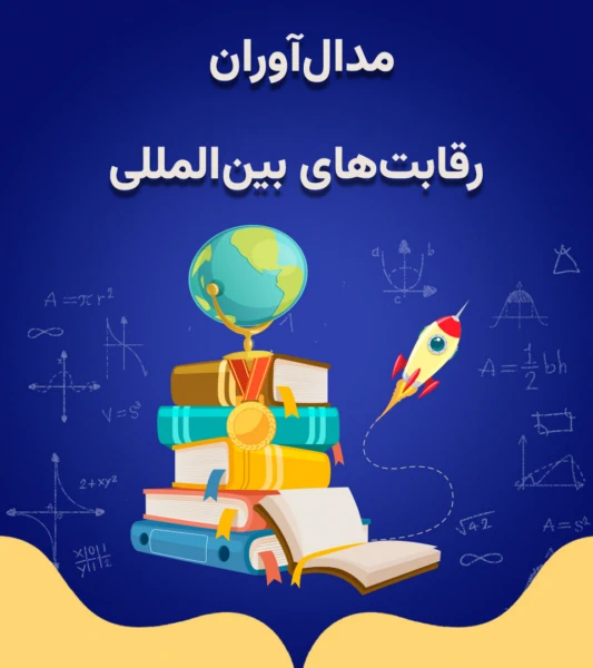 مدال آوران بین المللی