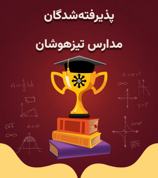 پذیرفته شدگان تیزهوشان
